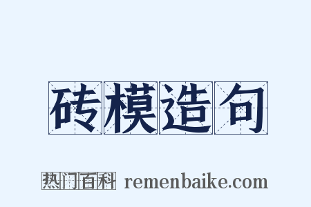 砖模造句是什么意思的图片
